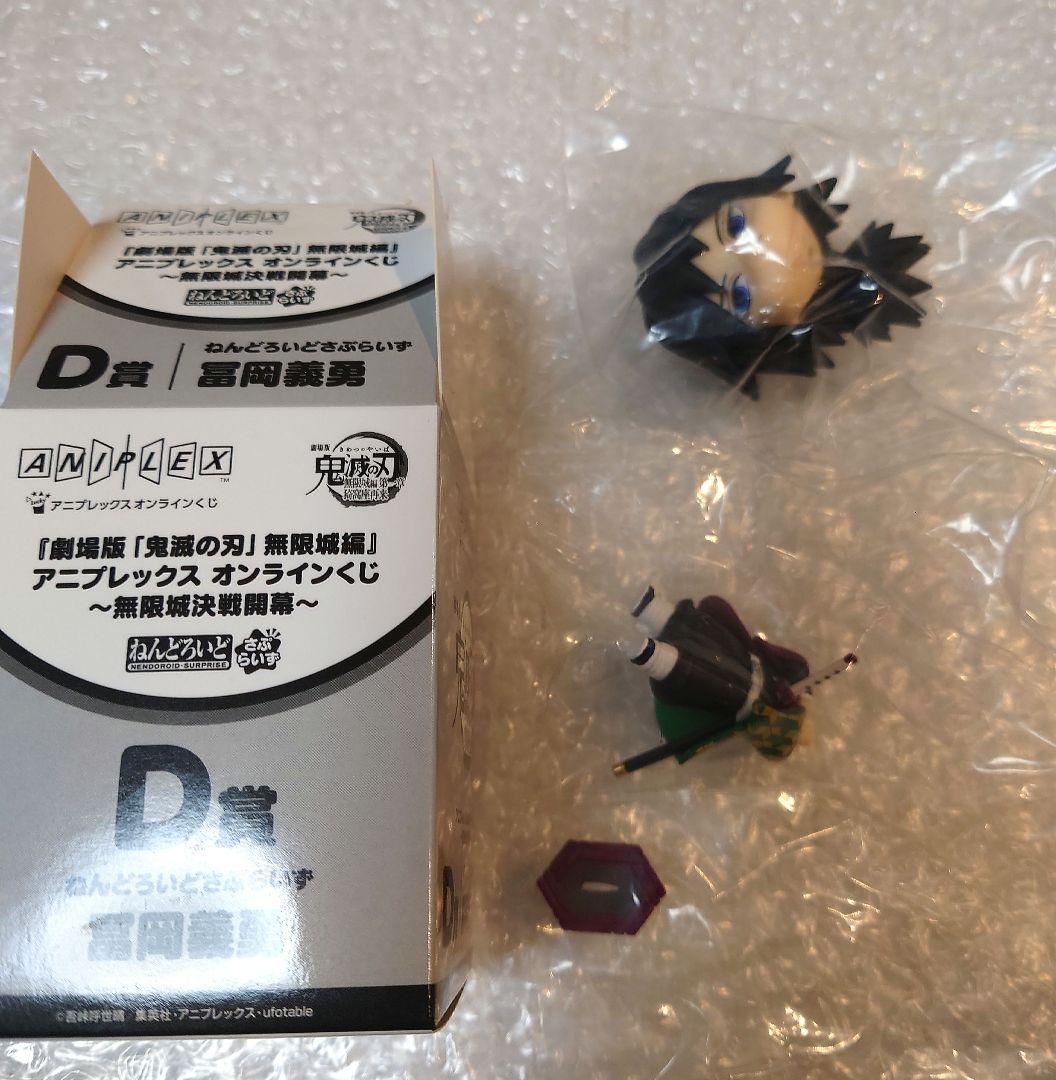 鬼滅の刃 アニプレックス オンラインくじ D 賞 ねんどろいどさぷらいず