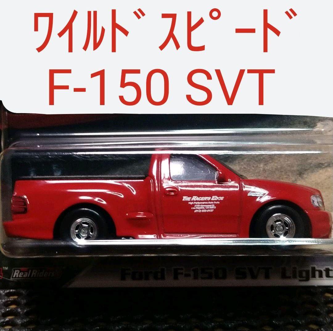 ホットウィール ワイルドスピード フォード F-150 SVT ライトニング