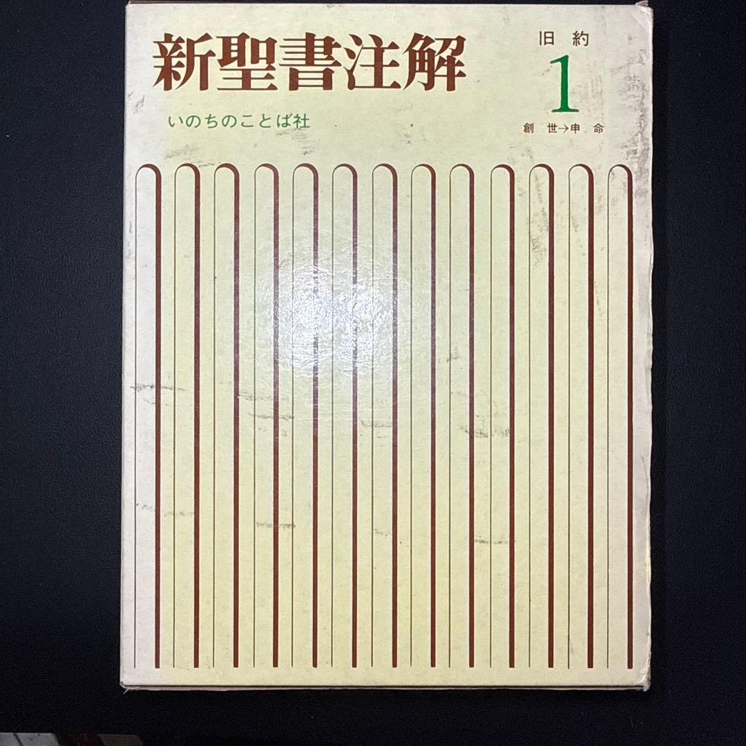 新聖書注解 旧約・新約セット - メルカリ
