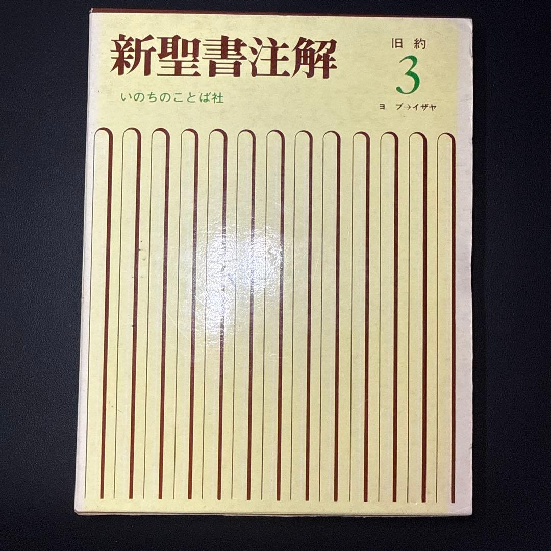 新聖書注解 旧約・新約セット - メルカリ