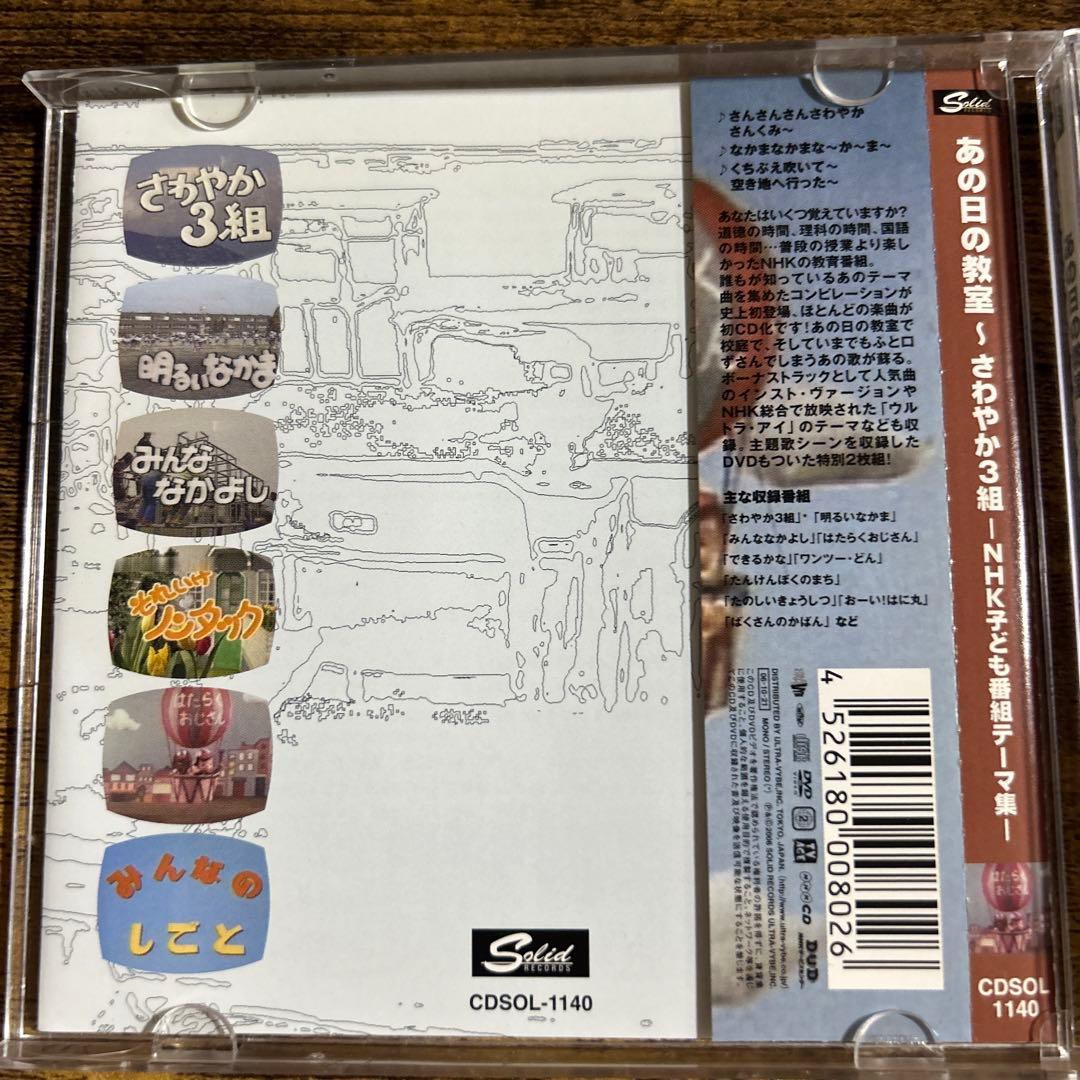 あの日の教室～さわやか3組-NHK子ども番組テーマ集- - メルカリ