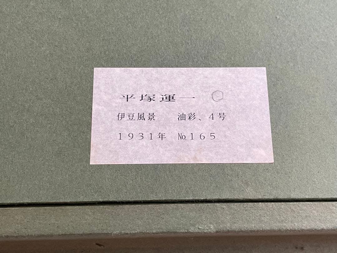 画家 平塚運一 伊豆の山道 伊豆風景 油彩画 油絵 額入 1931年