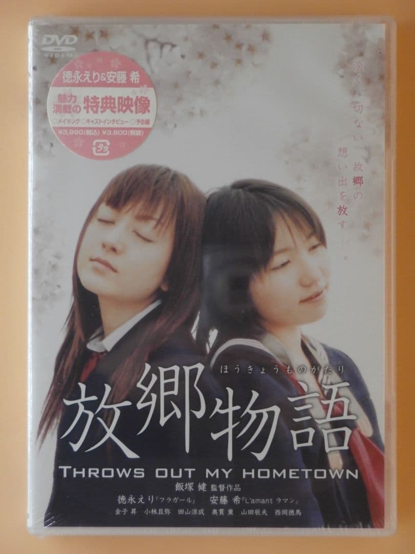 お宝新品セル版DVD【放郷物語】徳永えり16歳 安藤希22歳 奥貫薫34歳 Amazon.co.jp: 放郷物語 THROWS OUT MY HOMETOWN [DVD] : 徳永えり