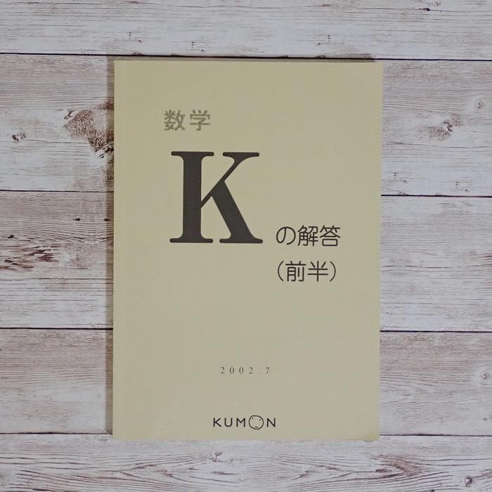 公文 数学 K の解答（前半）公文式 くもん 解法の手引き - メルカリ