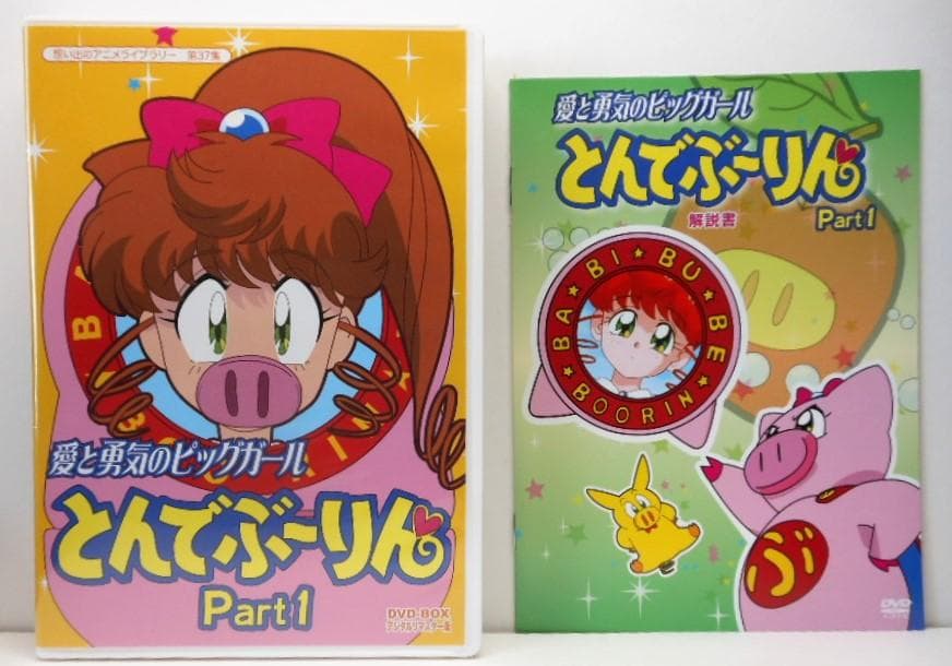 愛と勇気のピッグガール とんでぶーりんDVD-BOX1&2