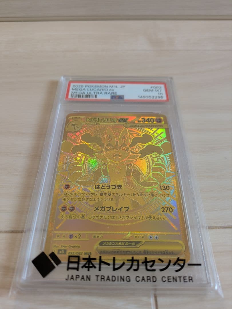 PSA10】メガルカリオex MUR 092/063 メガブレイブ - メルカリ