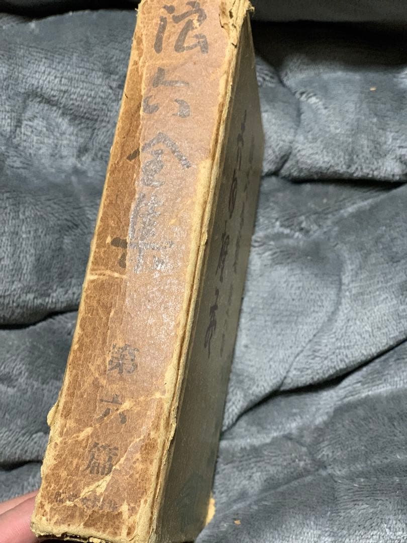 浪六全集　第六篇。村上浪六の作品集。昭和3年。村上信著者。当時物。