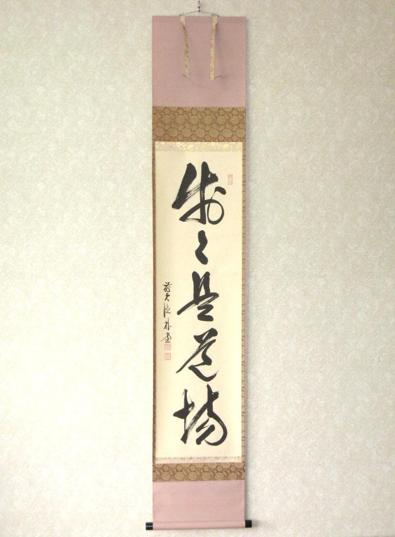 【真筆】茶掛　歩々是道場◆大徳寺派 福聚院 前大徳 佐藤朴堂　共箱・タトウ箱付 真筆】茶掛 円相 無尽蔵◇大徳寺派 福聚院 前大徳 佐藤朴堂 共箱