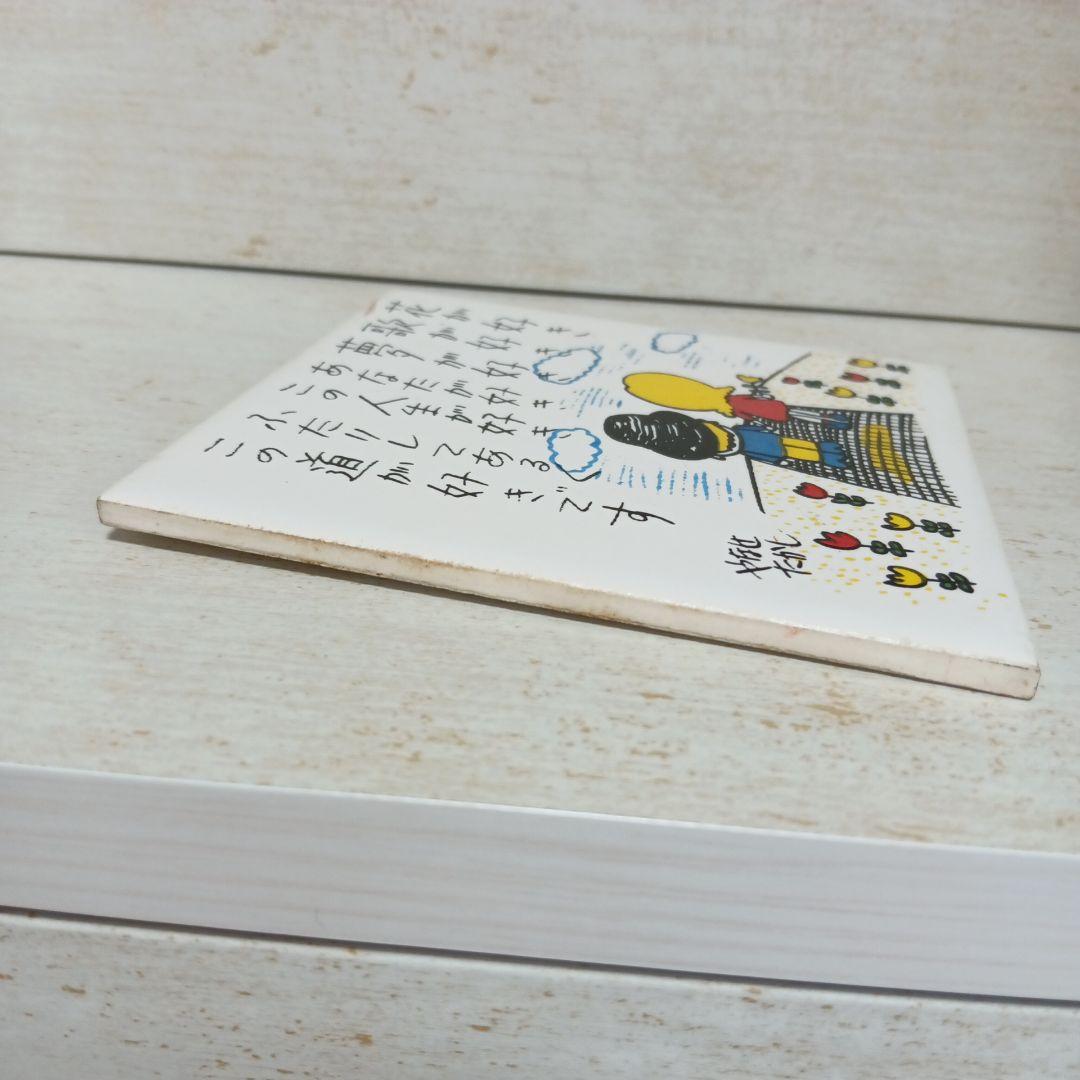 やなせたかし ポエム アート 陶器 タイル レア 希少 - メルカリ