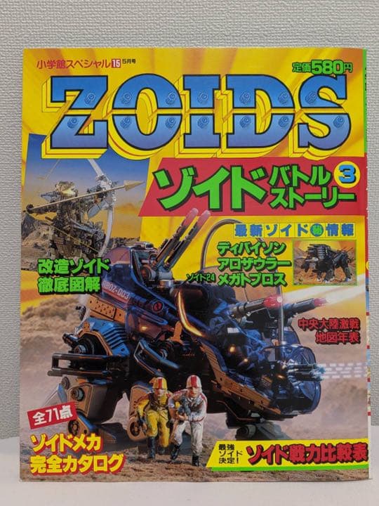小学館スペシャル ゾイドバトルストーリー復刻版①②③④新 送料込み