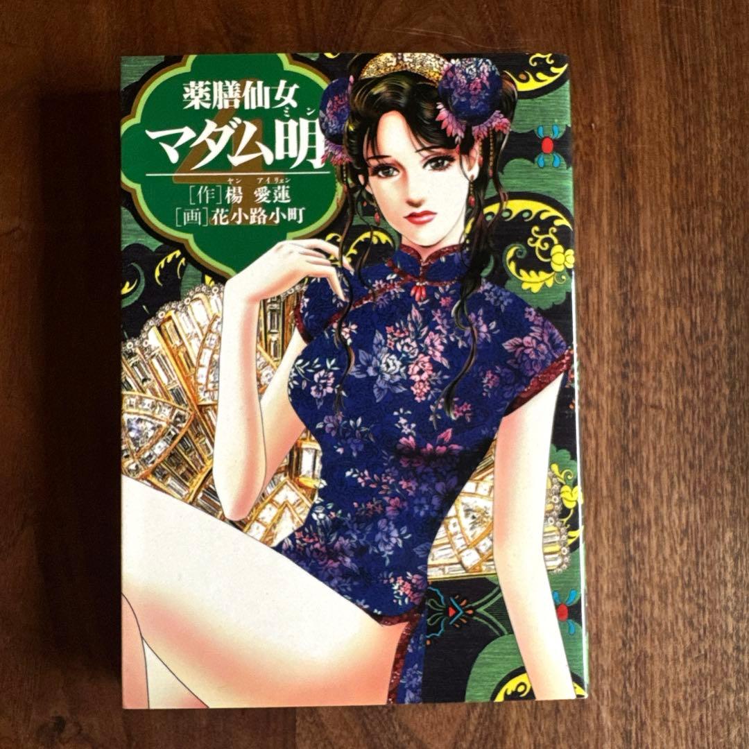 薬膳仙女マダム明 全5巻完結セット