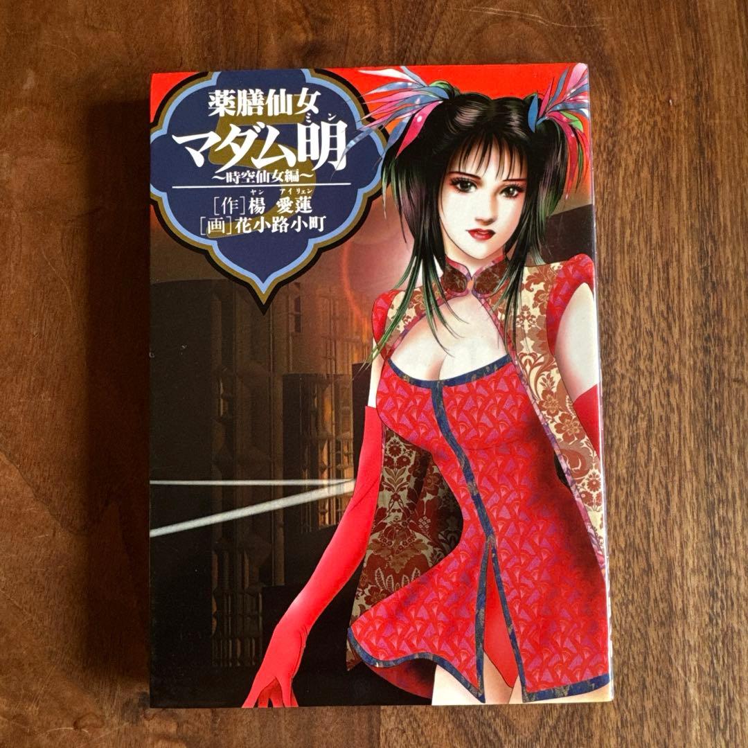 薬膳仙女マダム明 全5巻完結セット