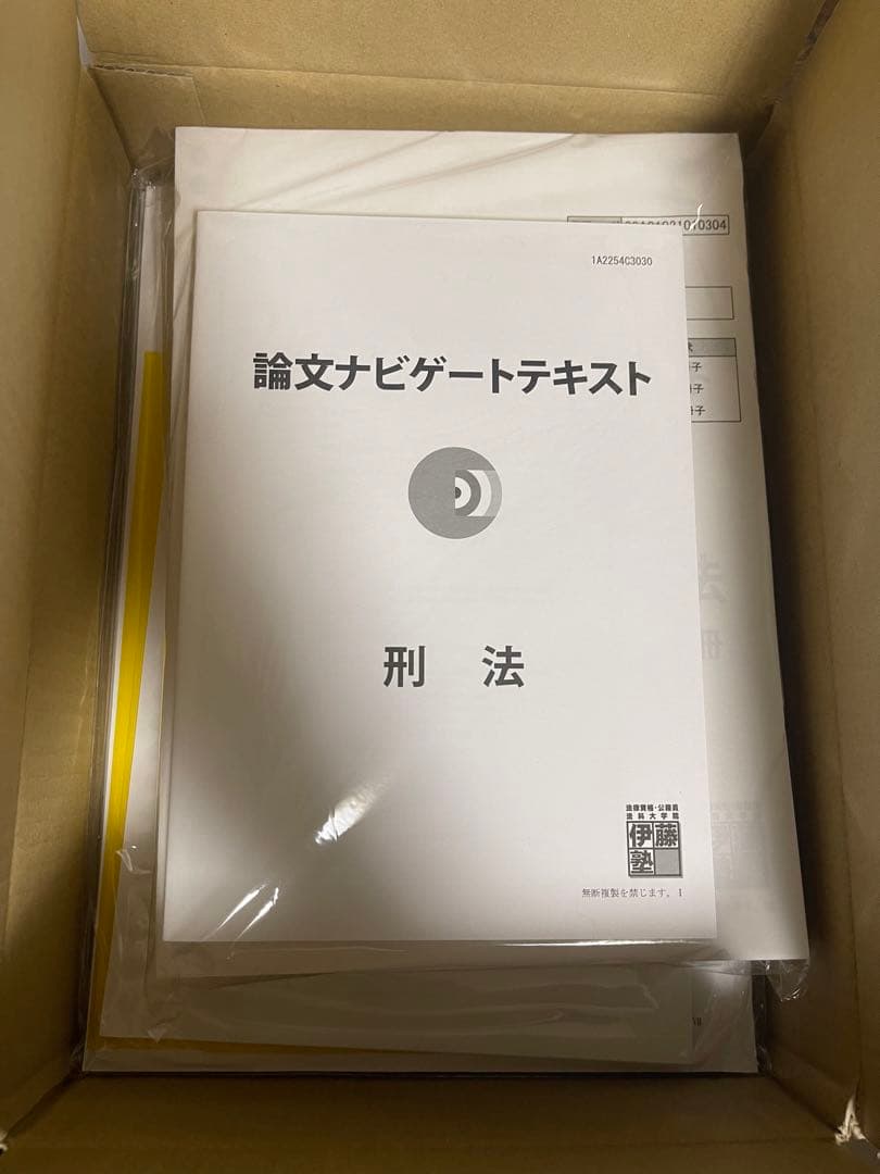 伊藤塾教材　刑法　2022 購入　　新品未使用 試験対策問題集 | 伊藤塾