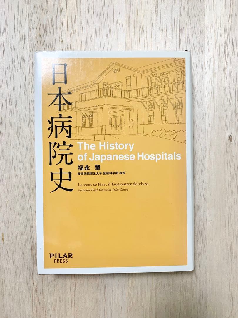 日本病院史 日本病院史 (初めての本格的な病院の歴史―通史―) | 福永肇 |本 | 通販