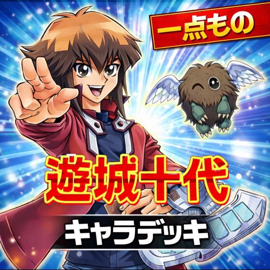 861【遊戯王】 遊城十代 キャラデッキ ゲートボール 即構築可 即購入ok