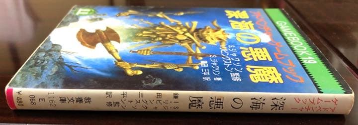 深海の悪魔 アドベンチャーゲームブック - メルカリ