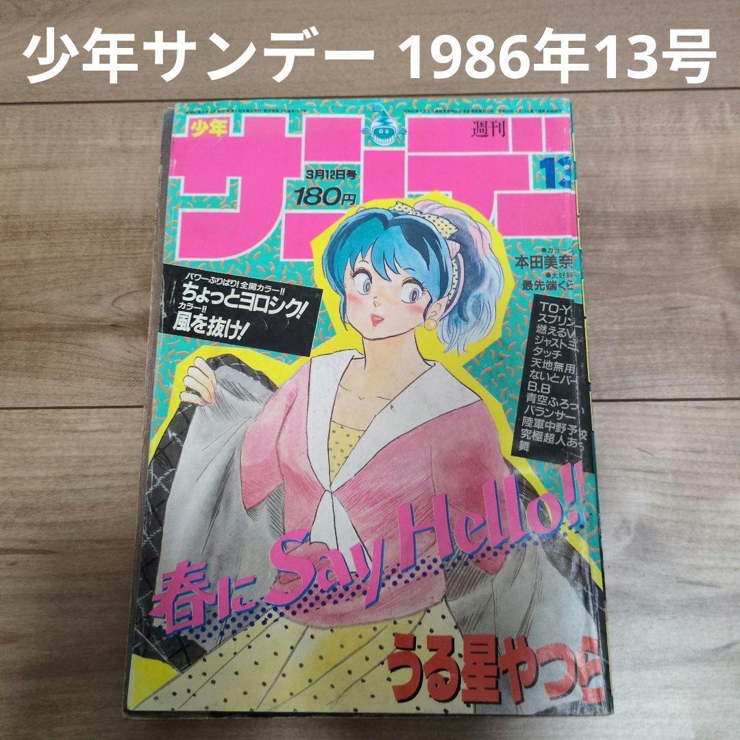 即日発送】少年サンデー 1986年13号 うる星やつら 本田美奈子 - メルカリ