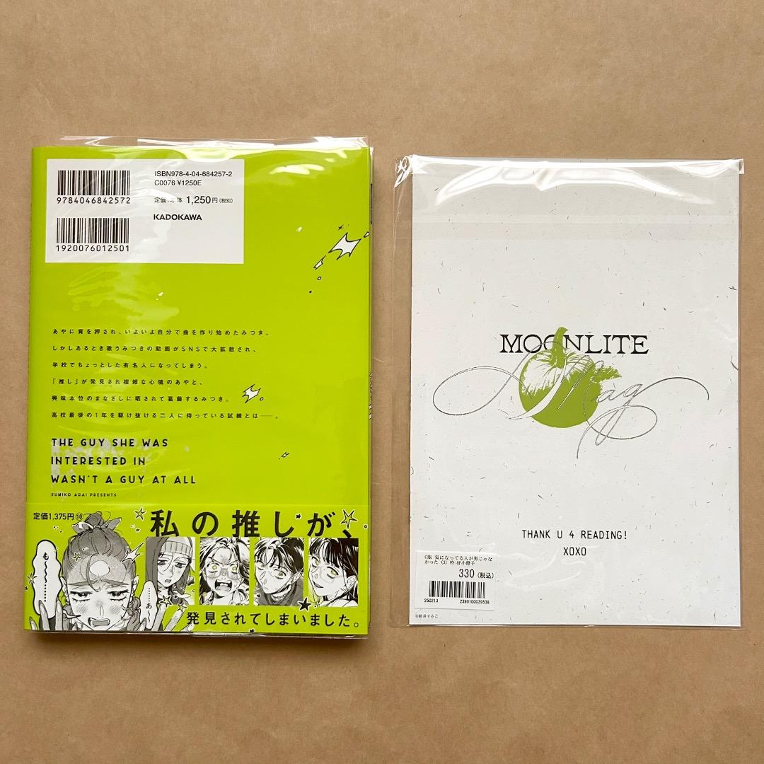 気になってる人が男じゃなかった 1〜3巻 全巻初版 帯付き 有償特典付き