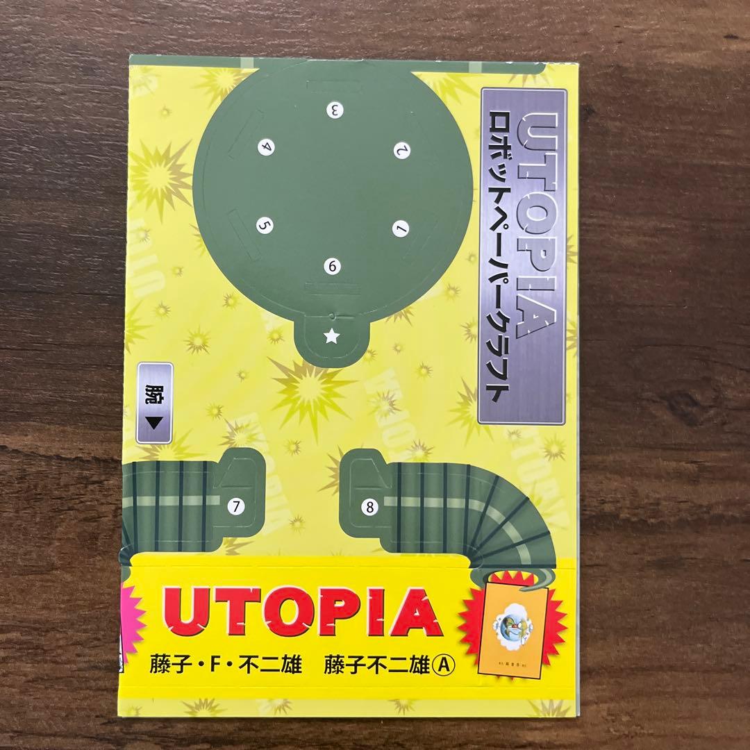初版本「Utopia 最後の世界大戦」足塚不二雄(藤子不二雄) - メルカリ