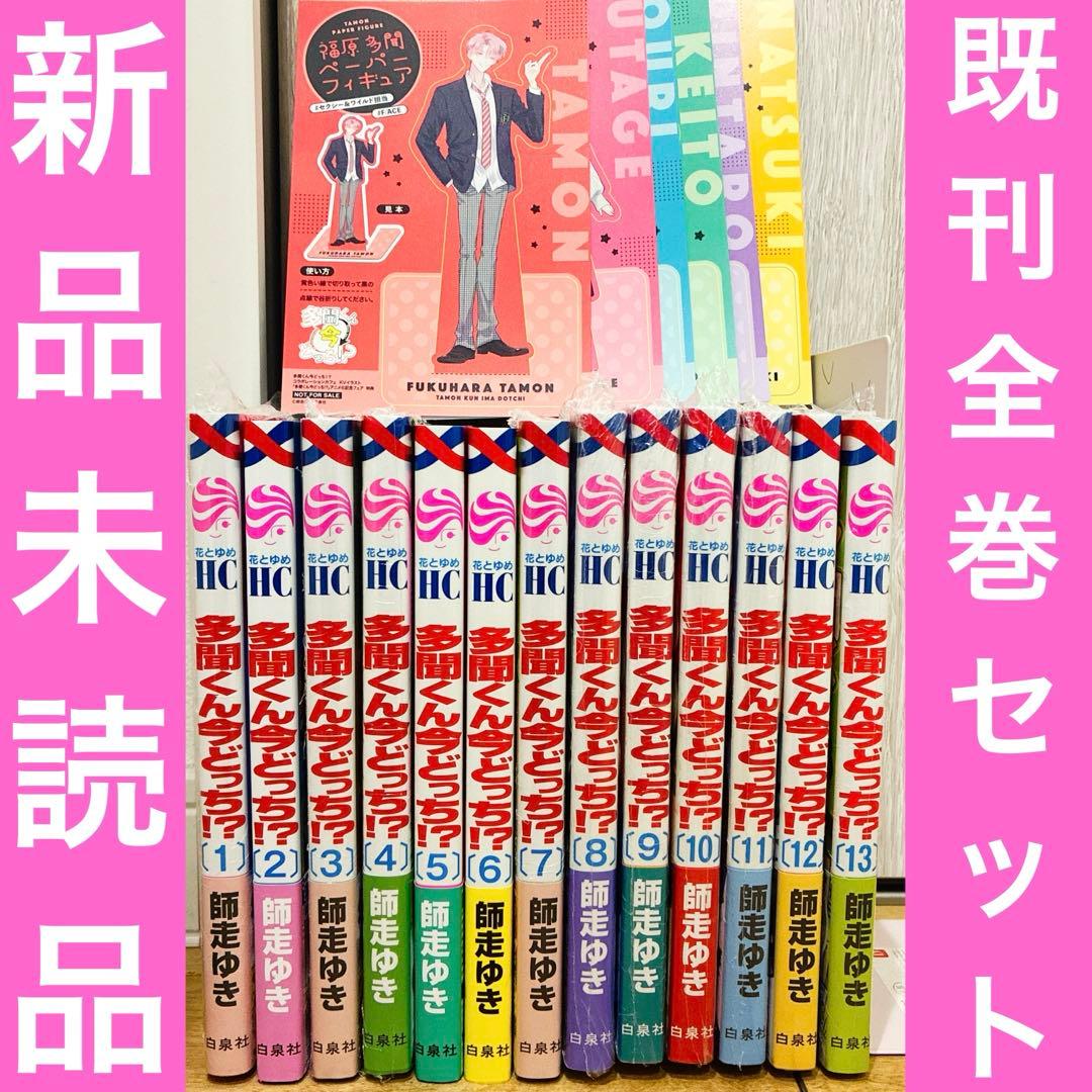 多聞くん今どっち 1〜13巻 続巻 マンガ 特典付 グッズ 新品未読品