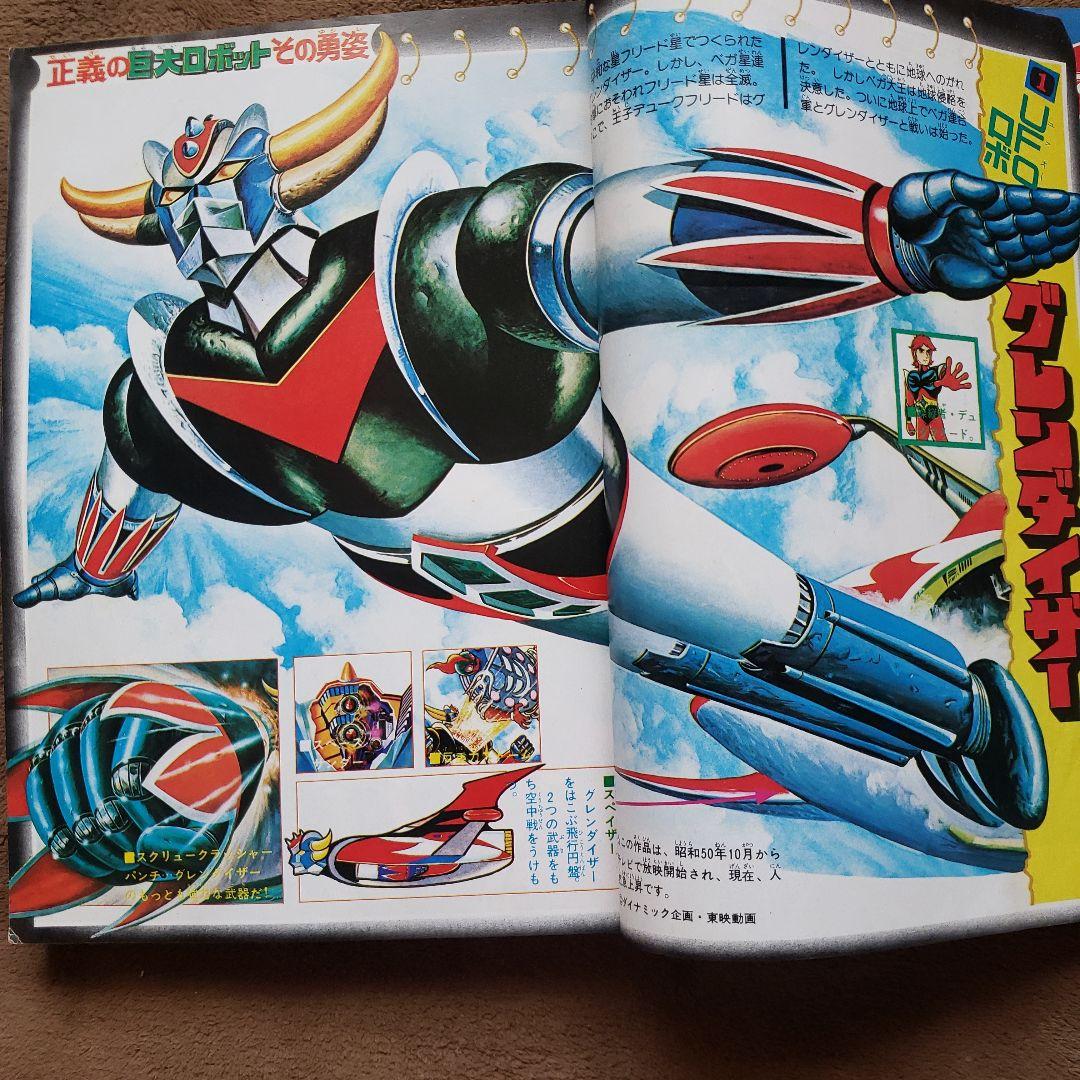 テレビランド 別冊6 グレンダイザー ロボット特集 昭和レトロ - メルカリ