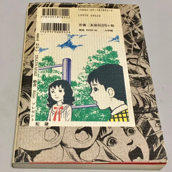 ねがい　楳図かずお　初版本 ねがい 楳図かずお 初版本 - メルカリ
