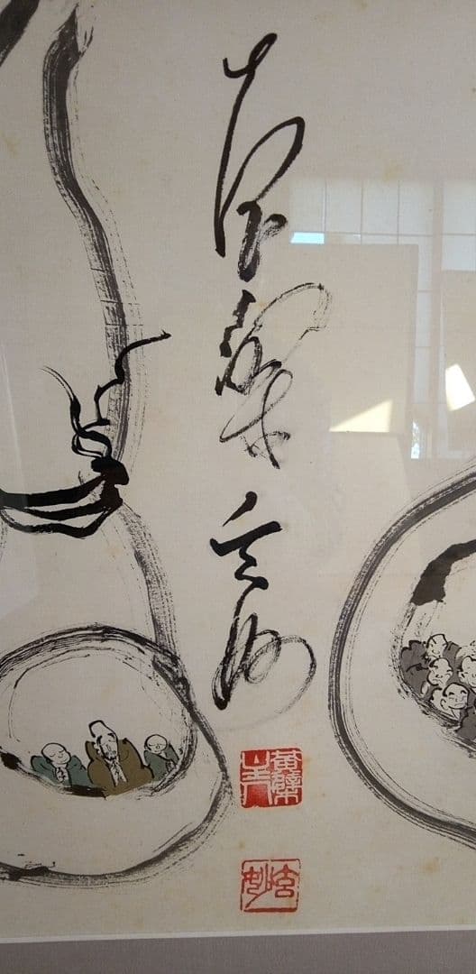 書/水墨画 馬骨 子才林x村瀬玄妙コラボレーション作 題 〇まる 書/水墨画 馬骨 子才林x村瀬玄妙コラボレーション作 題 〇まる