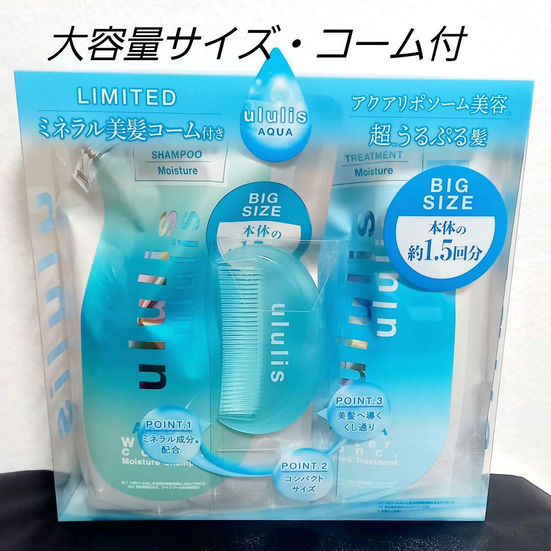 ウルリス アクア モイスト 大容量 1.5倍 詰め替え セット 美髪コーム