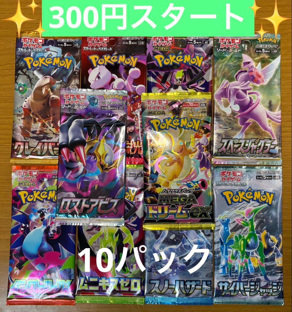 ポケモンカード 未開封パック 計10パック まとめ売り 早い者勝ち 絶版