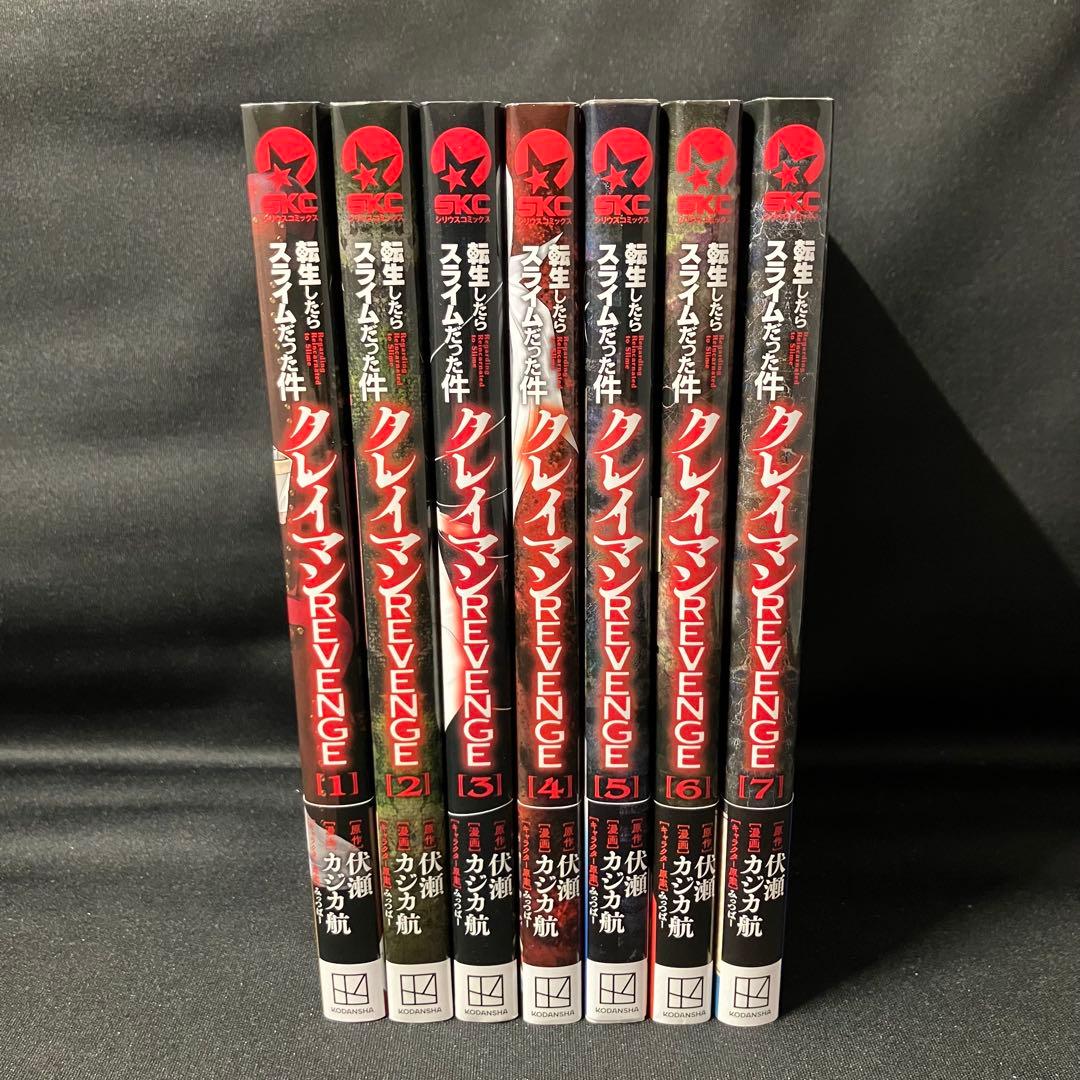 全巻セット】転生したらスライムだった件 クレイマンREVENGE 1巻〜7巻