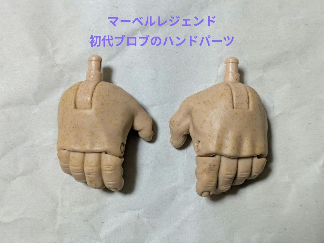 マーベルレジェンド・初代ブロブのハンドパーツ マーベルレジェンド・初代ブロブのハンドパーツ Consumer Care Toys