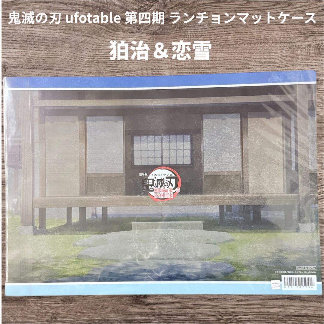 鬼滅の刃 ufotable 第四期 ランチョンマットケース 狛治&恋雪 - メルカリ