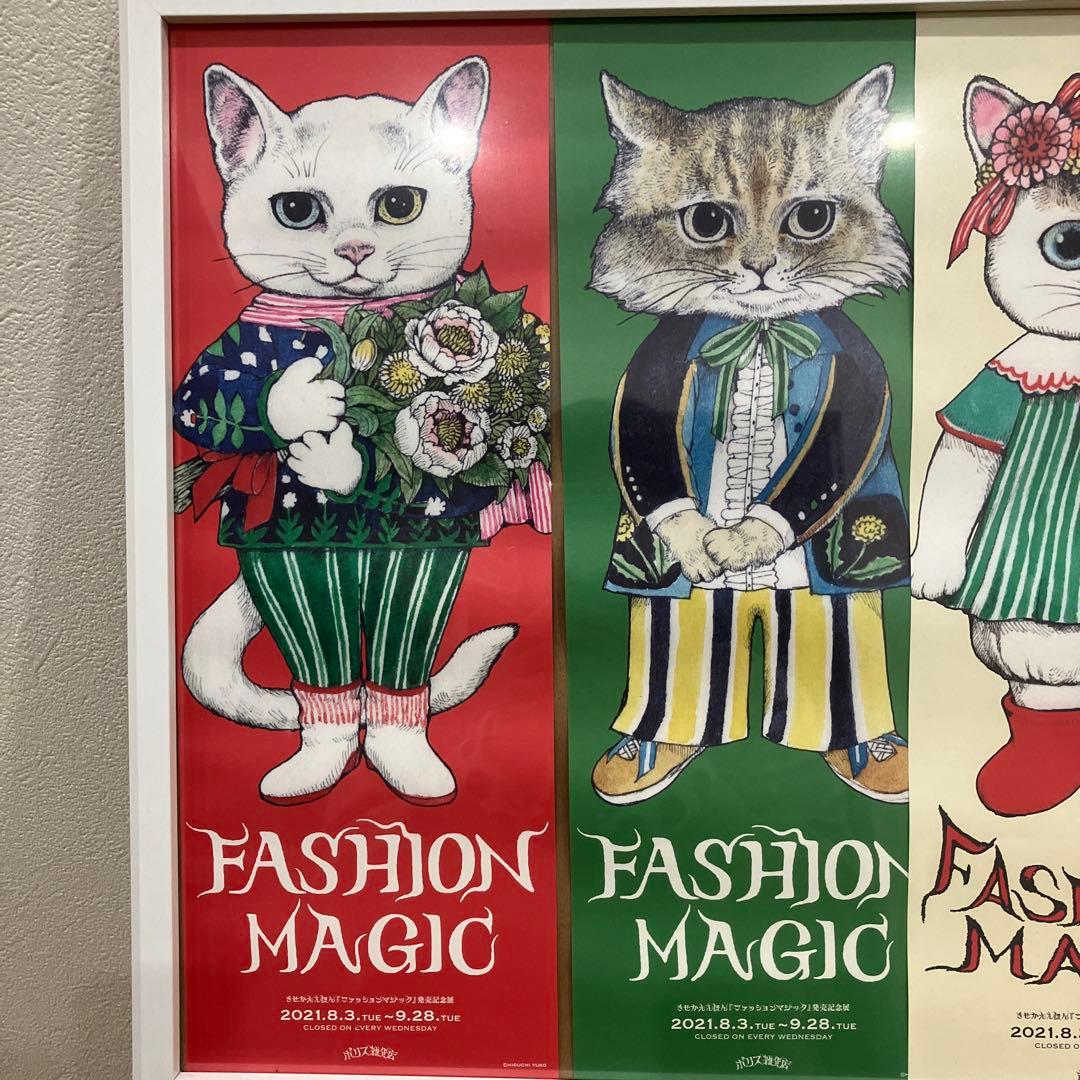 ヒグチユウコ ポスター ファッションマジック - メルカリ