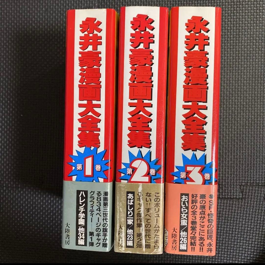 激レア・初版】永井豪漫画大全集 全3巻（帯付） 永井豪 漫画家生活20