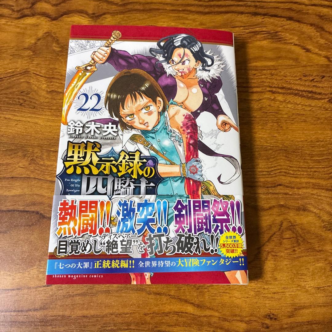 黙示録の四騎士22巻 最新巻 - メルカリ