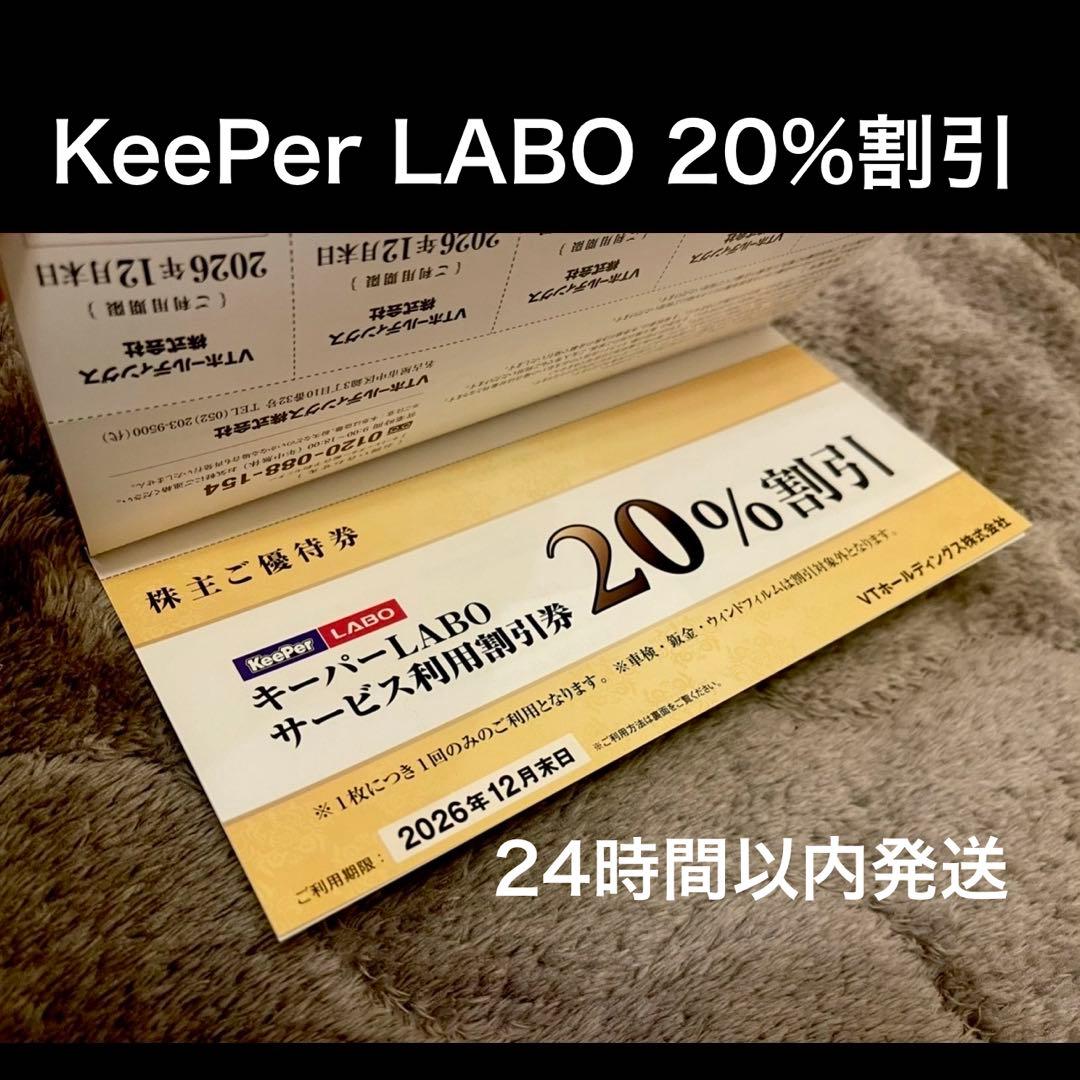 KeeperLABO 20%割引券 VTホールディングス 株主優待 キーパーラボ