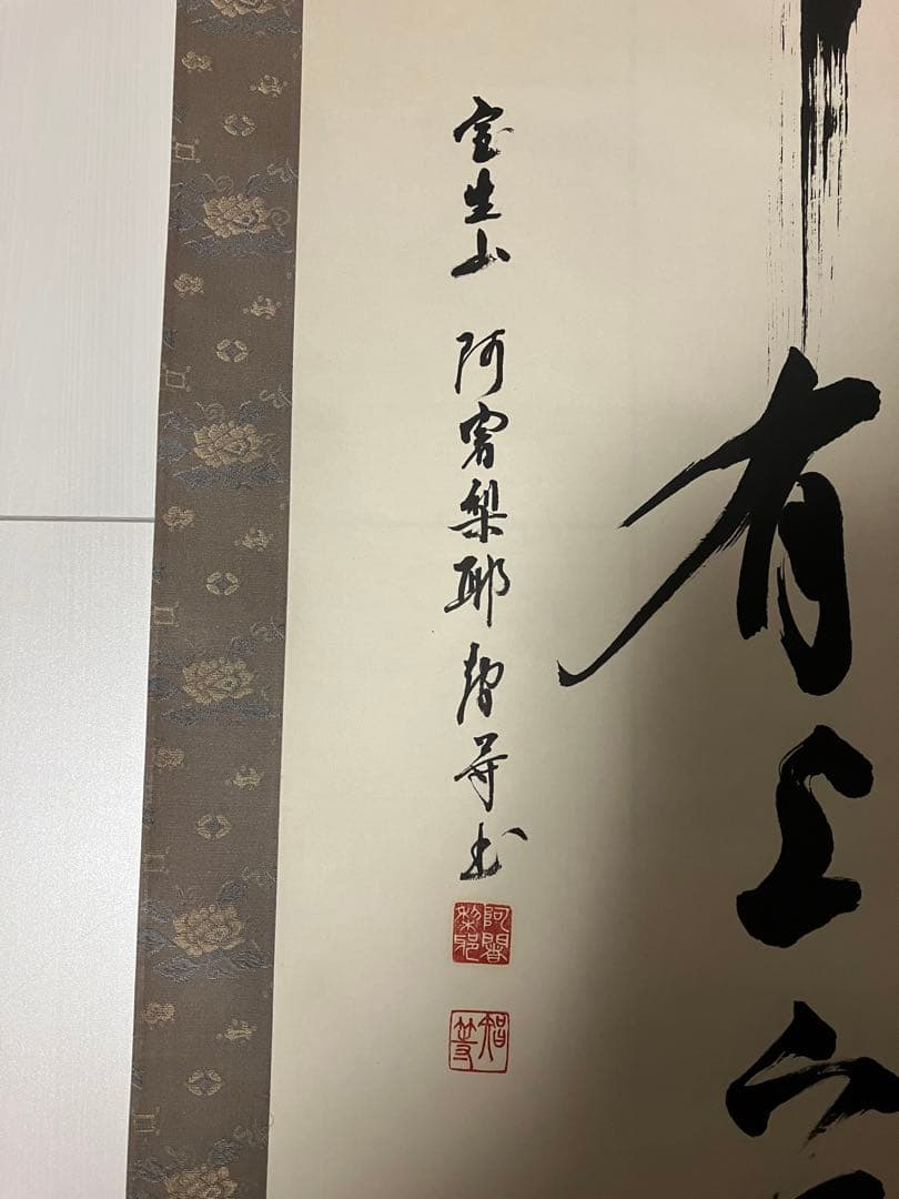 室生寺 大僧正 網代 智等 竹有上下節 掛け軸 掛軸 - メルカリ