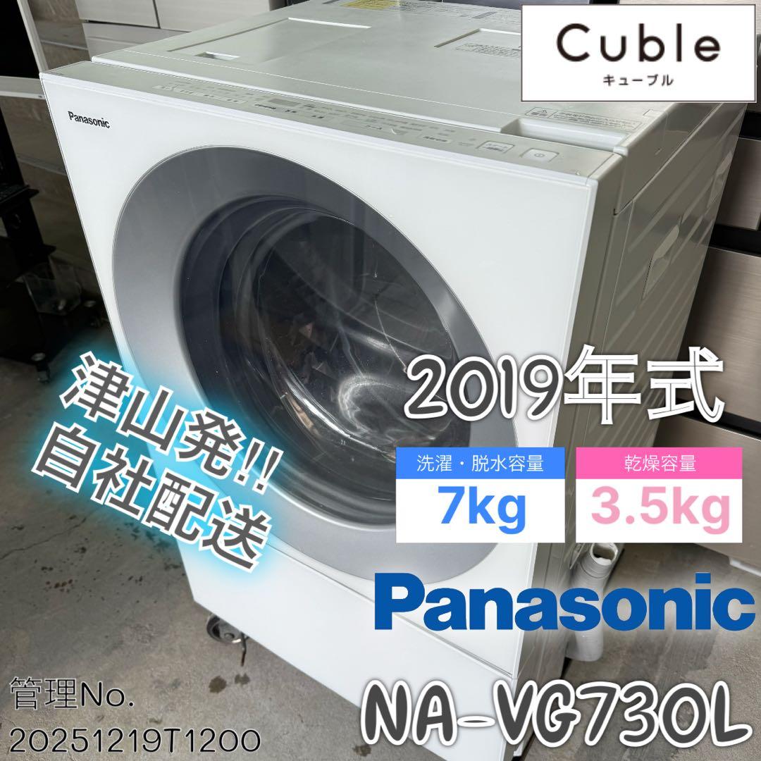 2019年式 7/3.5kg パナソニックドラム式洗濯乾燥機 NA-VG730L NA-VG730R-S ドラム式洗濯乾燥機 Cuble（キューブル） ブラスト