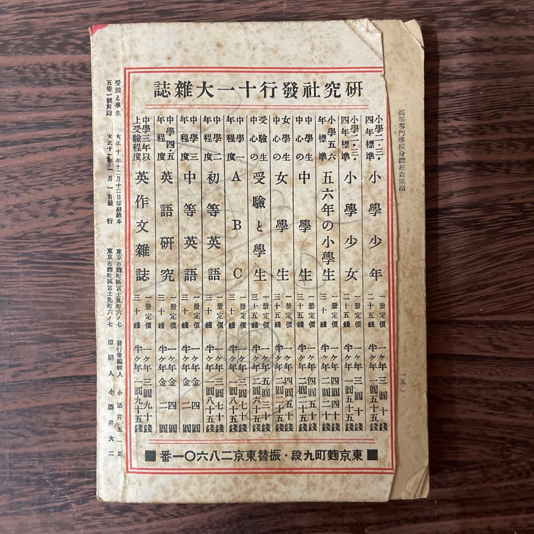 【遺品整理】受験と学生　希少な大正時代の入試情報誌　お宝