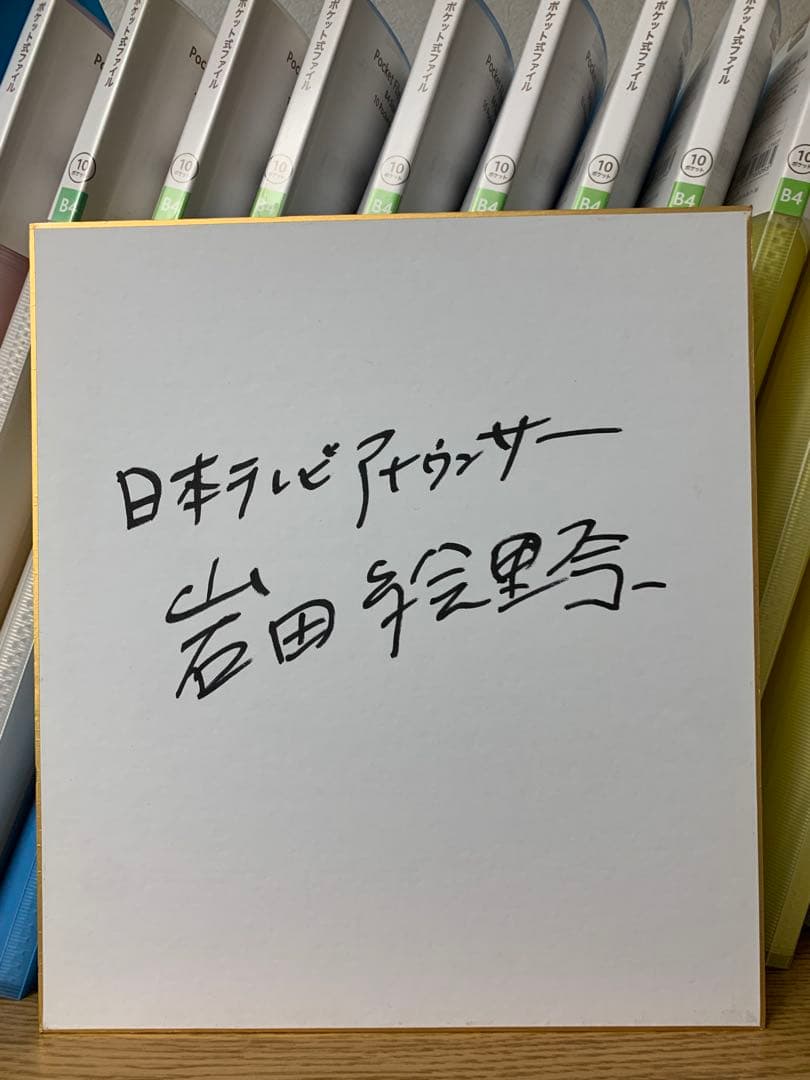 日本テレビアナウンサー 岩田絵里奈 直筆サイン色紙 女子アナ 水卜麻美 竹内由恵 日テレ退社報道の岩田絵里奈 エースアナだったのに音楽番組で「MCを