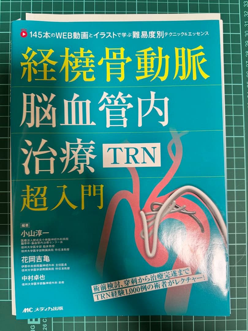 裁断済み　経橈骨動脈脳血管内治療(TRN)超入門 経橈骨動脈脳血管内治療（TRN）超入門：145本のWEB動画とイラストで