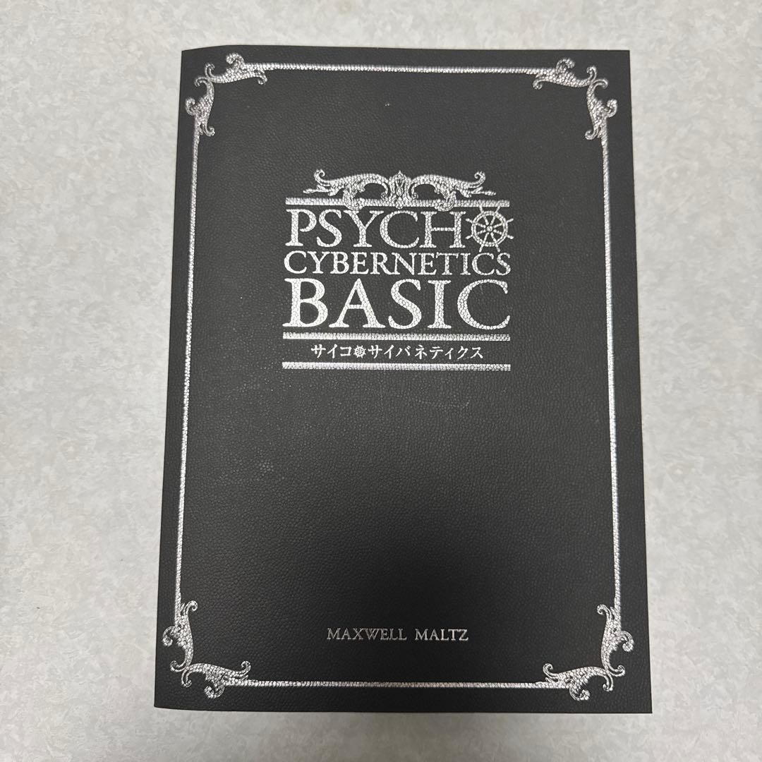 サイコサイバネティクス　ダイレクト出版(週末価格) サイコサイバネティクス(マクスウェル・マルツ/小川忠洋) / 古本、中古