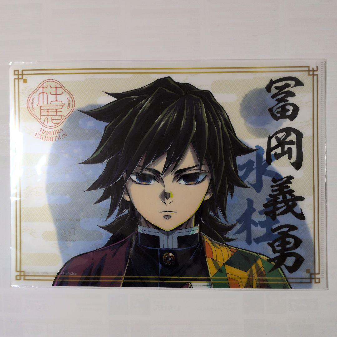 柱展【冨岡義勇】クリアファイル2枚＆全集中展ポストカード