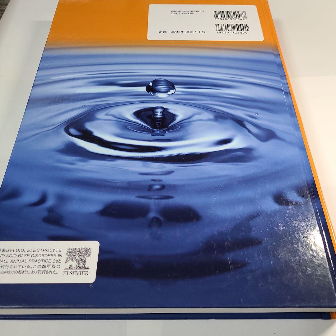 小動物臨床における輸液療法 体液・電解質・酸-塩基の障害 - 健康/医学