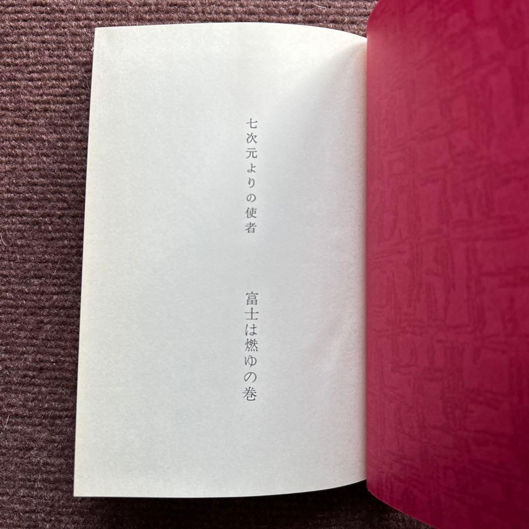 七次元よりの使者 富士は燃ゆの巻 五井野正 - メルカリ