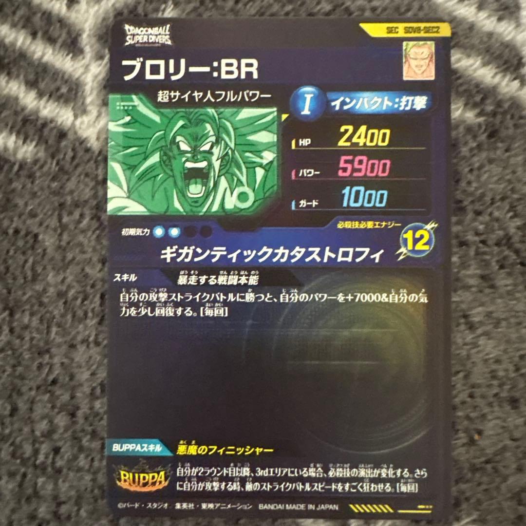 ドラゴンボールスーパーダイバーズ SDV8-SEC2 ブロリー BR - メルカリ