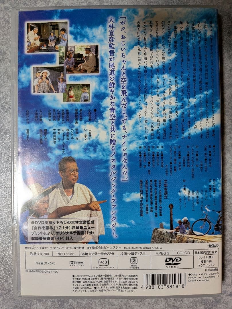 あの、夏の日 -とんでろ じいちゃん- デラックス版 DVD