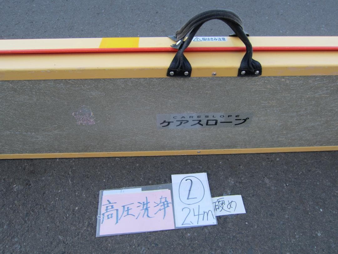 ②硬め ケアスロープ 2.4M 240cm 高圧洗浄済 定価23万 送料込