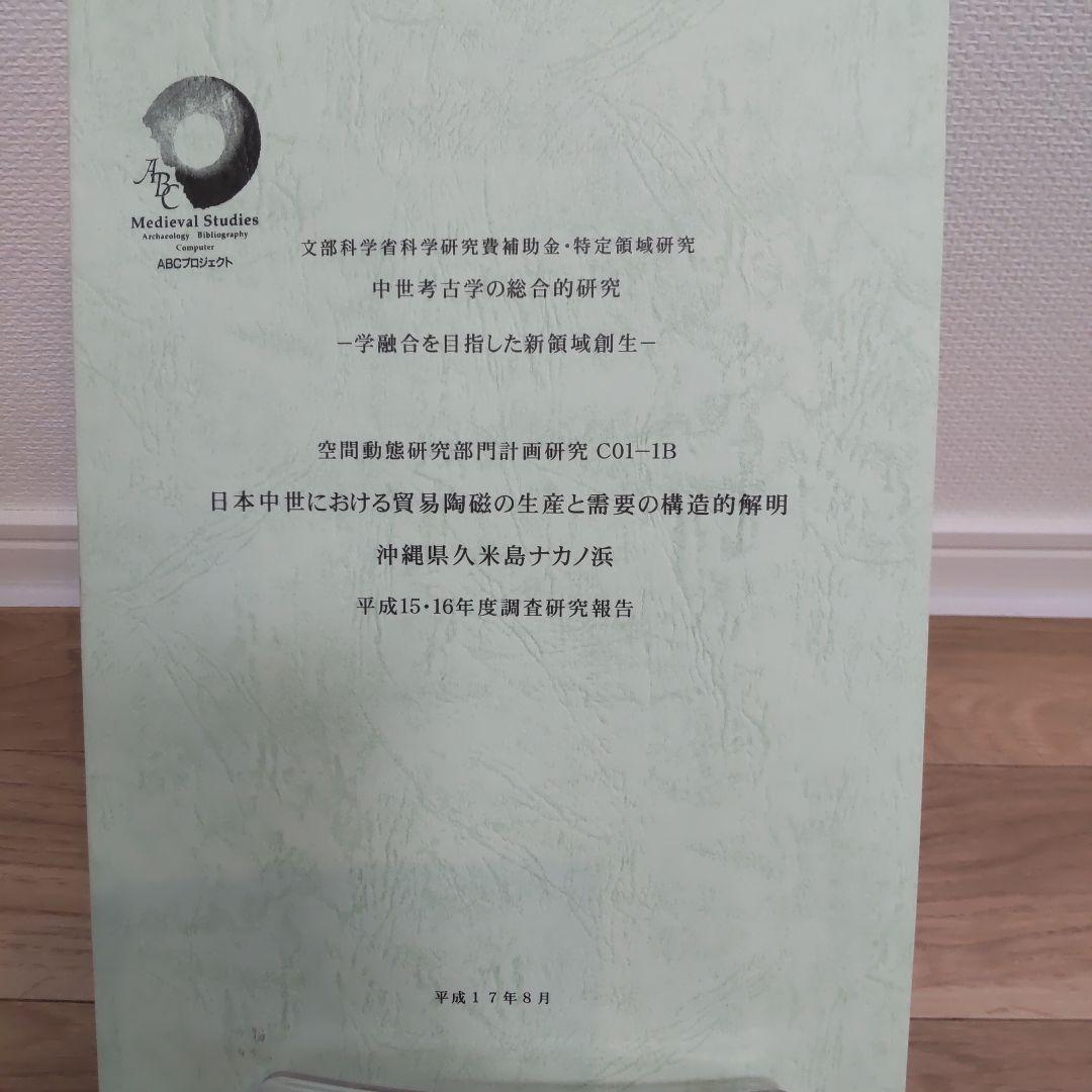 報告書・美術】日本中世における貿易陶磁の生産と需要の構造的解明