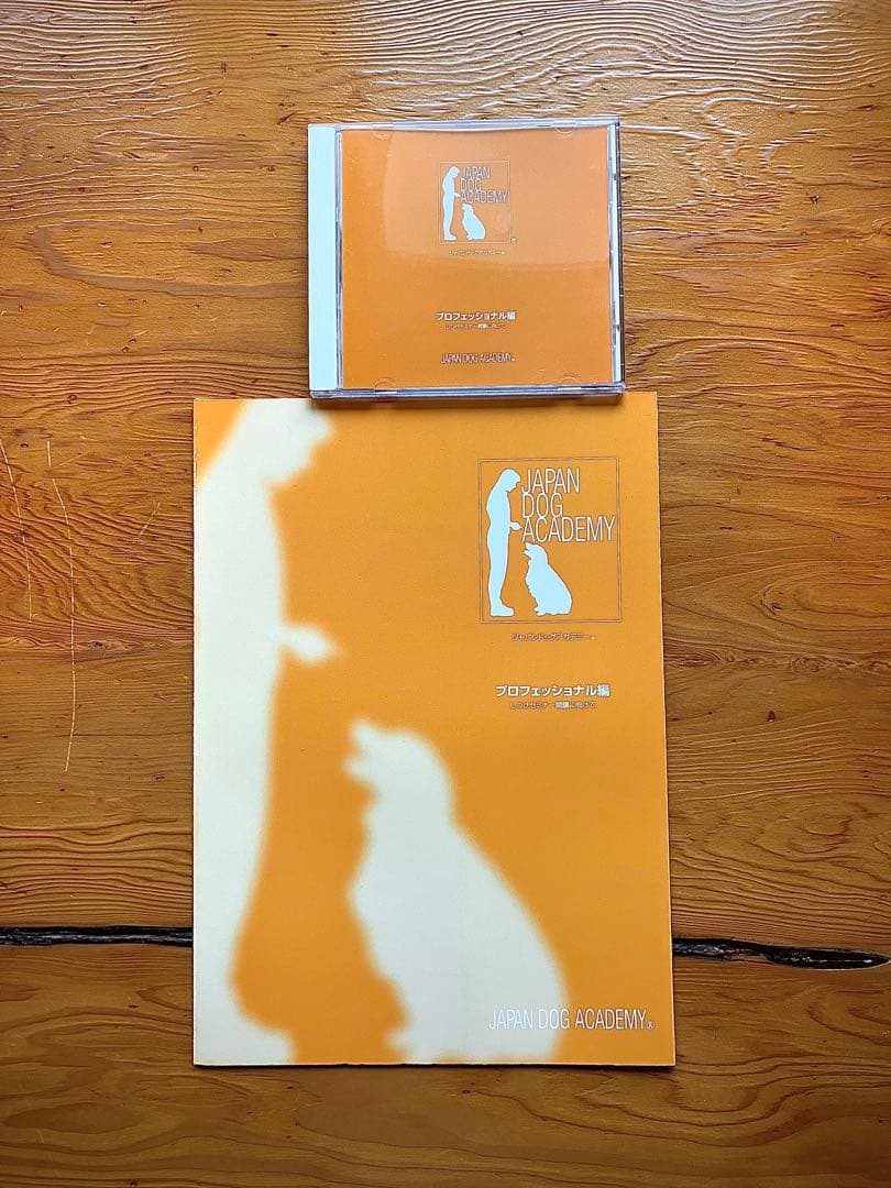 ジャパンドッグアカデミー通信教育学科教材【フルセット教本＆DVD】